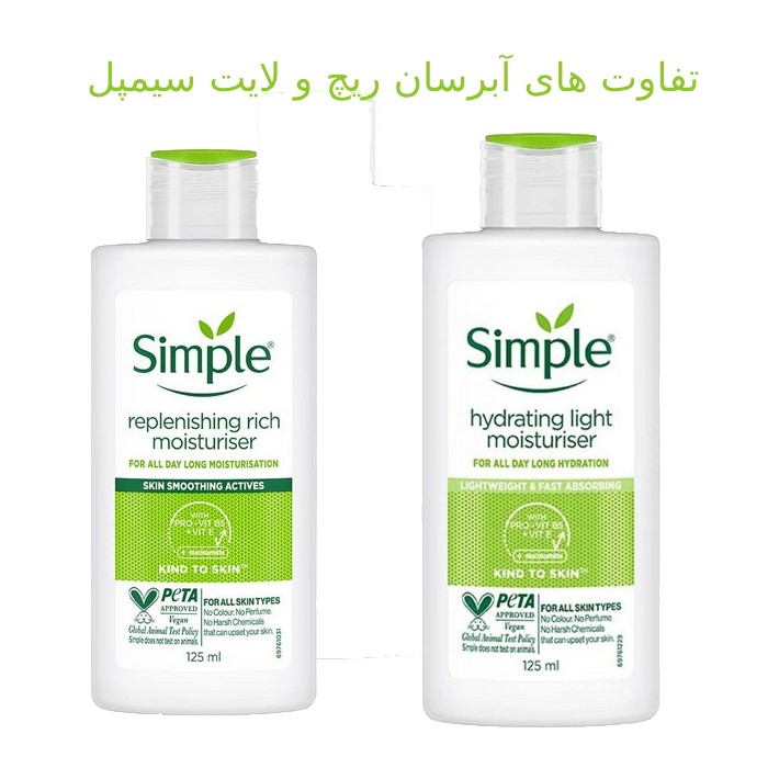 فرق ابرسان سیمپل ریچ و لایت